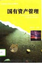 国有资产管理（1996 PDF版）