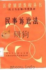 《民主与法制》刊授教材 民事诉讼法 1987 PDF电子版封面 《民主与法制》社