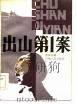 出山第1案（1984 PDF版）