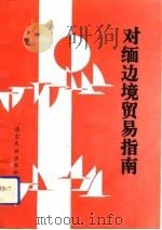 对缅边境贸易指南（1993 PDF版）