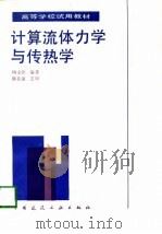 计算流体力学与传热学 1991 PDF电子版封面 7112013879 陶文铨编著