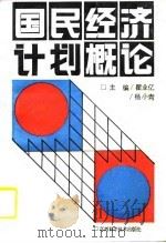 国民经济计划概论（1990 PDF版）