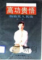 当代气功八部之一 高功贵悟——杨祜其人其功其法 1992 PDF电子版封面 纪一