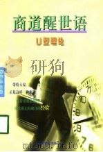 商道醒世语 U型理论（1998 PDF版）