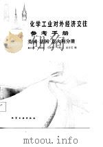 化学工业对外经济效参考手册 英国·法国·意大利分册 1987 PDF电子版封面 慈巨腾,李国桢等