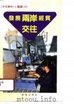 发展两岸经贸交往（1990 PDF版）