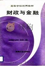 财政与金融   1992  PDF电子版封面  7111030834  徐光武主编 