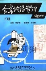 企业设备管理  下（1992 PDF版）