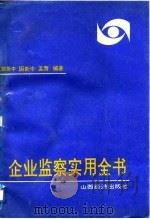 企业监察实用全书（1992 PDF版）