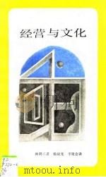 经营与文化 1992 PDF电子版封面 7108004437 (日)林周二著;杨晓光,李聚会译