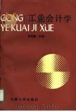 工业会计学（1991 PDF版）