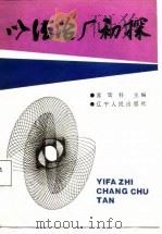 以法治厂初探（1987 PDF版）