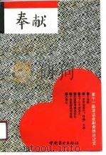 奉献（1991 PDF版）