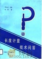 长度计量技术问答（1990 PDF版）