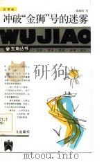 冲破“金狮”号的迷雾（1986 PDF版）