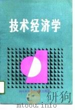 技术经济学   1989  PDF电子版封面  7805242070  朱家才 