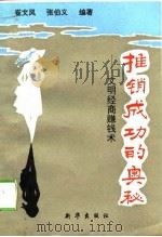 推销成功的奥秘 文明经商赚钱术 1993 PDF电子版封面 7501122571 崔文风,张伯义编著