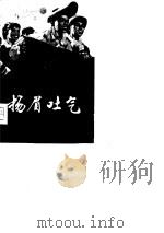 扬眉吐气  上海机电工业发展史片断（1976 PDF版）
