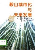鞍山城市化与未来发展（1995 PDF版）