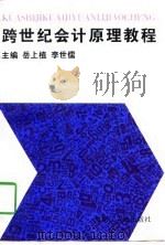 跨世纪会计原理教程（1998 PDF版）