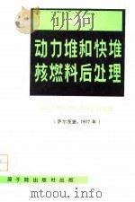 动力堆和快堆核燃料后处理（1980 PDF版）