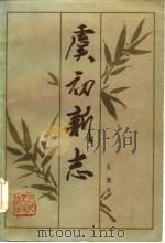 虞初新志 1985 PDF电子版封面 10086·695 (清)张潮辑