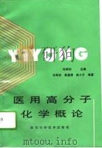 医用高分子化学概论（1995 PDF版）