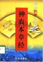 传世名著百部之  神农本草经（ PDF版）