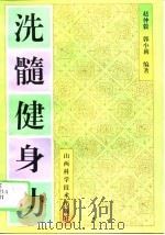 洗髓健身功（1995 PDF版）
