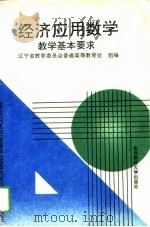 经济应用数学教学基本要求（1993 PDF版）