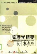 管理学精要 亚洲篇 1999年01月第1版 PDF电子版封面 (美)约瑟夫 M.普蒂 海茵茨·韦里奇 哈罗德·孔茨
