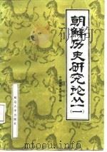 朝鲜历史研究论丛  1（1987 PDF版）