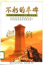 不朽的丰碑  纪念抗日战争胜利五十周年论文选   1996  PDF电子版封面  7801360338  中共海南省委宣传部等编 