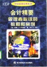 会计精要管理者必读的教程和案例 1998 PDF电子版封面 7810443445 (美)威廉·J·小布鲁斯