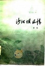沙河坝风情（1987 PDF版）