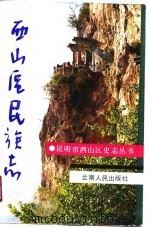 西山区民族志（1990 PDF版）