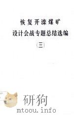 恢复开滦煤矿设计会战专题总结选编  3  建筑物和构筑物加固（1980 PDF版）