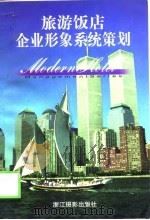 旅游饭店企业形象系统策划（1998 PDF版）
