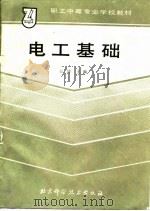 电工基础 1989 PDF电子版封面 7530402781 吴涛主编