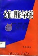 公债  理论与实践（1991 PDF版）