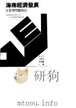 海南经济发展及管理问题探讨 北京经济函授大学海口分校第三届学员优秀毕业论文选 1990 PDF电子版封面 7805641439 高云天等主编