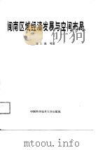 闽南区域经济发展与空间布局（1990 PDF版）