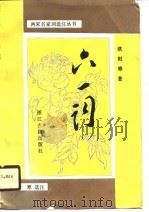 六一词（1990 PDF版）