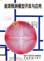 能源预测模型开发与应用（1988 PDF版）