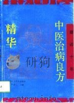 最近十年中医治病良方精华 1993 PDF电子版封面 753770452X 卢祥之主编