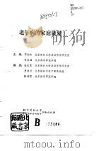 老年病的家庭康复（1991 PDF版）