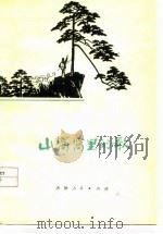 山窝窝里的歌（1977 PDF版）