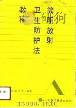 简明放射卫生防护法教程（1991 PDF版）