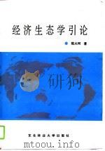 经济生态学引论（1995 PDF版）