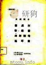 资料特辑 京剧剧本 PDF电子版封面 《戏剧艺术》《上海戏剧》编辑部